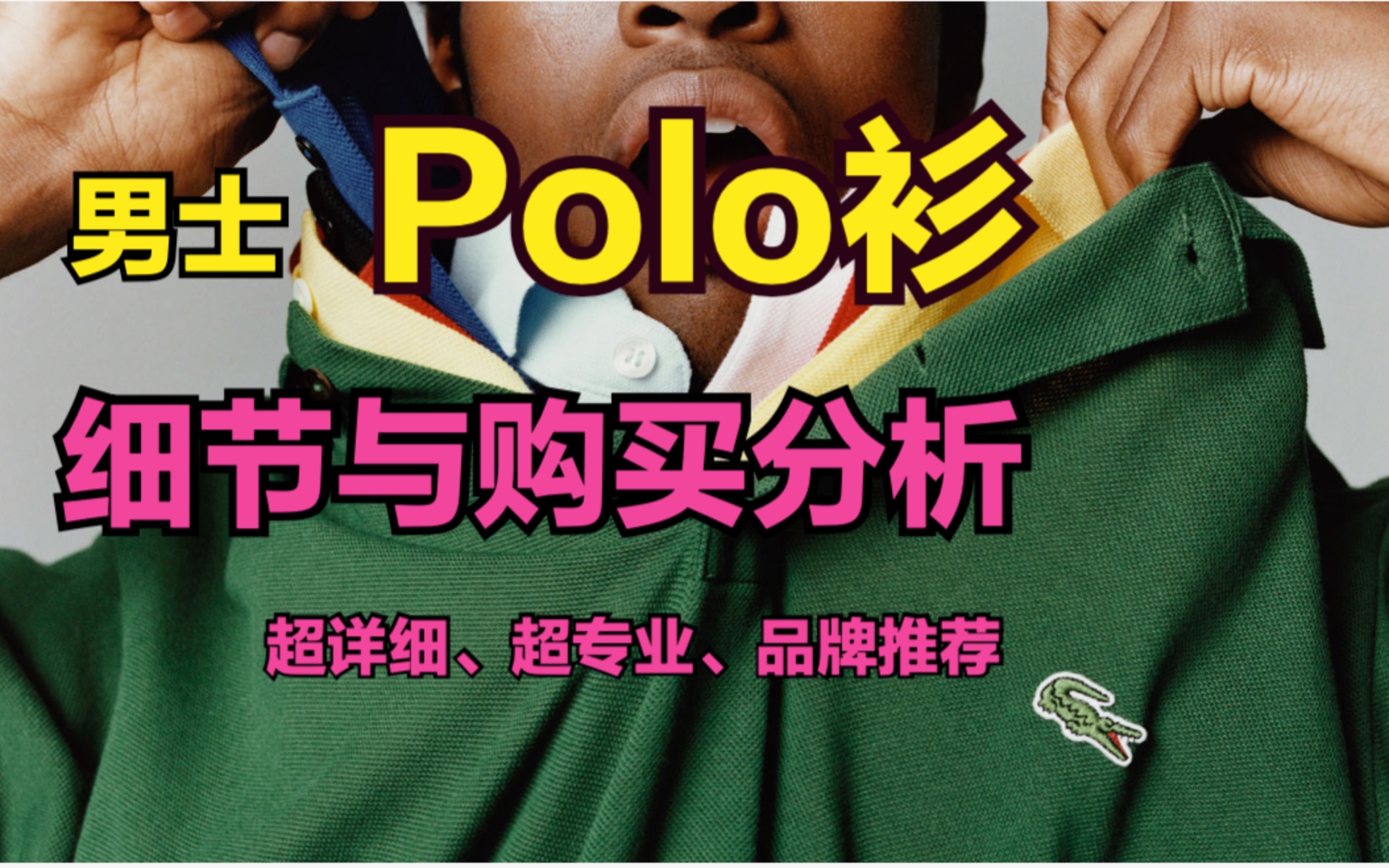 Polo怎么选?Lacoste、Ralph Lauren、Fred Perry谁的Polo最强?哔哩哔哩bilibili