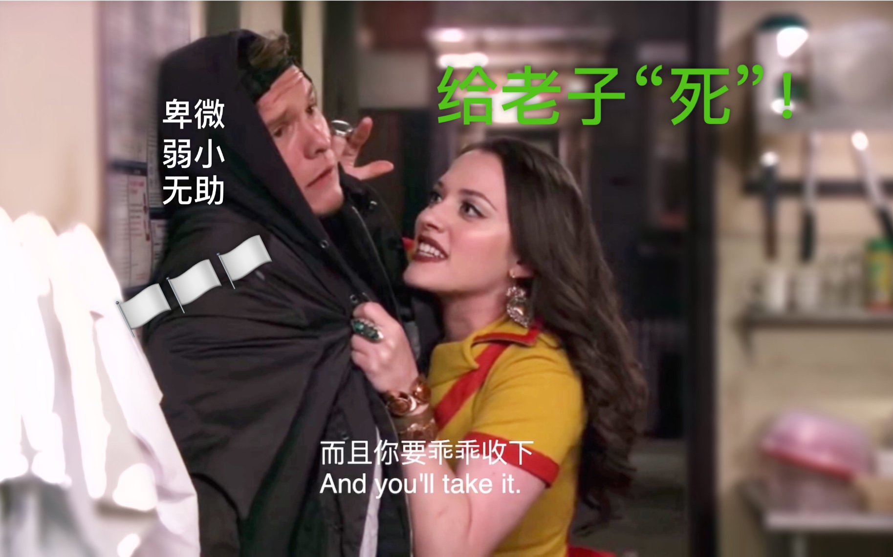 【破产姐妹】max:别惹老子生气 你只是个弟弟而已?