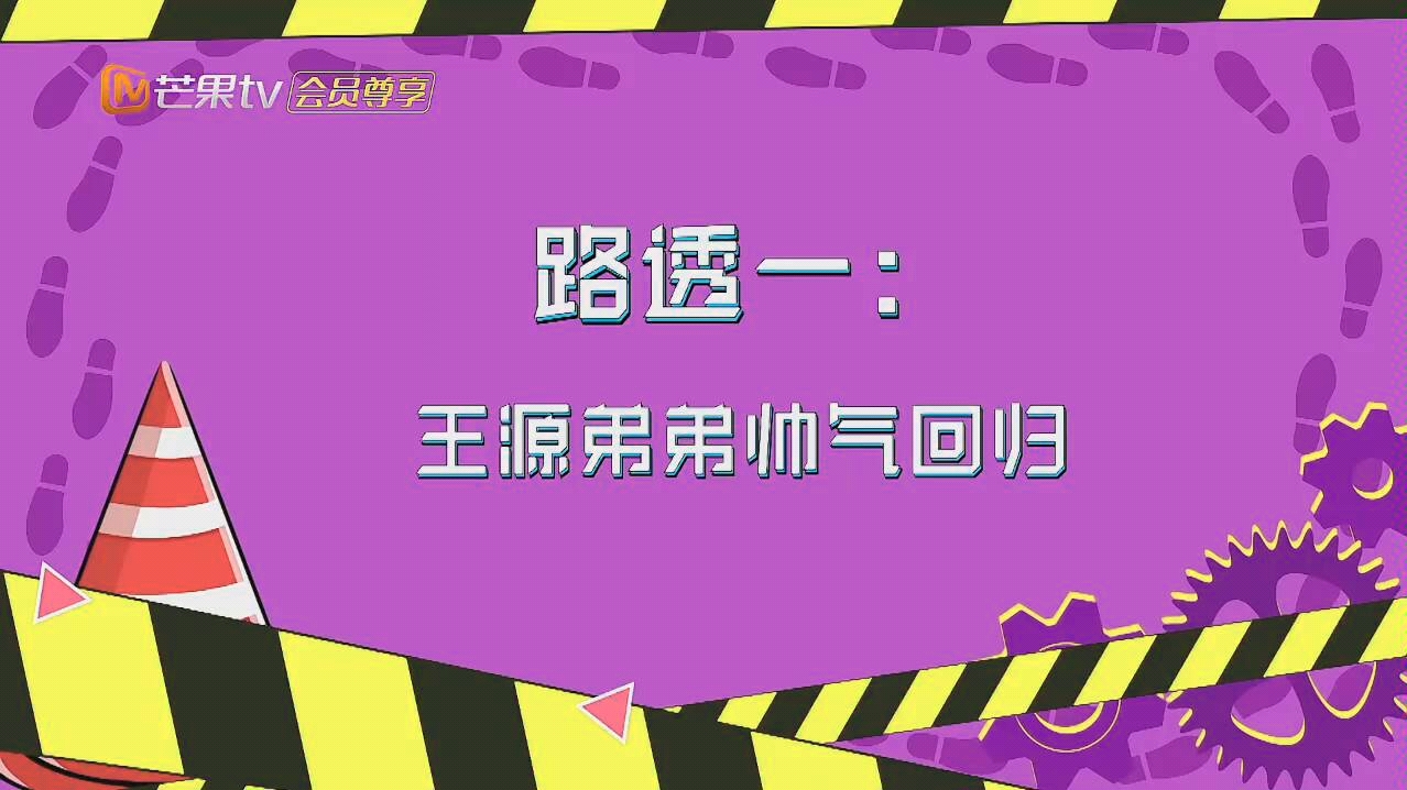 [图]名侦探俱乐部第四季08期剧透之王源