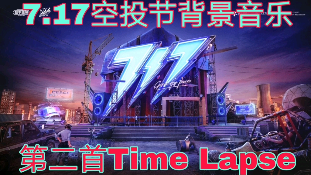 和平精英:7月17日空投节背景音乐,第二首《Time Lapse》!哔哩哔哩bilibili