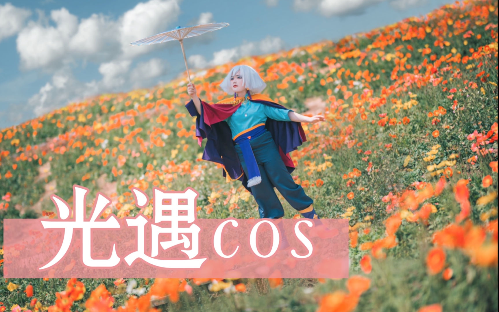 光遇cos平菇in云野你见过三次元的云野吗超还原菇菇美人