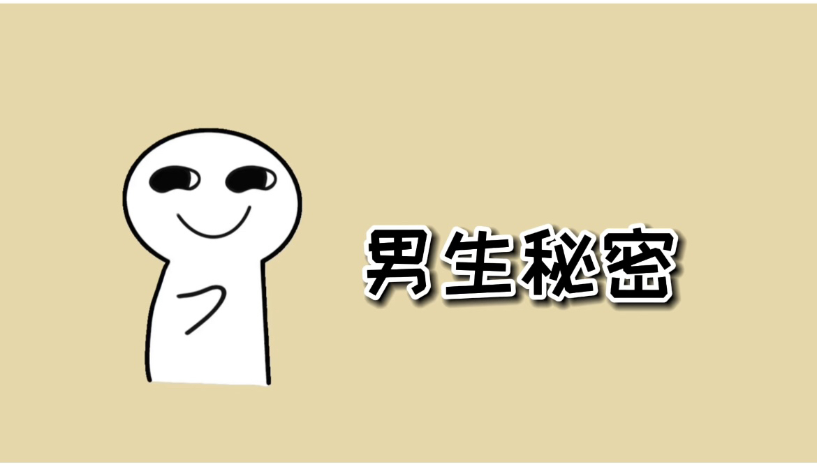 男生不能说的小秘密