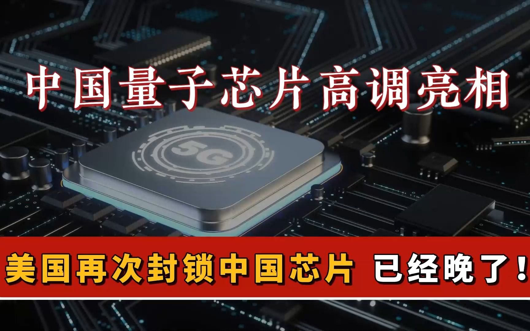 中国量子芯片高调亮相,美国还想要封锁中国芯片,已经晚了!哔哩哔哩bilibili