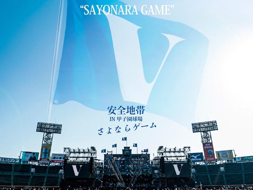 HI-Res）Anzen Chitai – Anzenchitai In Hanshin Koshien Stadium