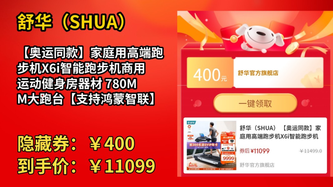 [50天新低]舒华(SHUA) 【奥运同款】家庭用高端跑步机X6i智能跑步机商用运动健身房器材 780MM大跑台【支持鸿蒙智联】哔哩哔哩bilibili