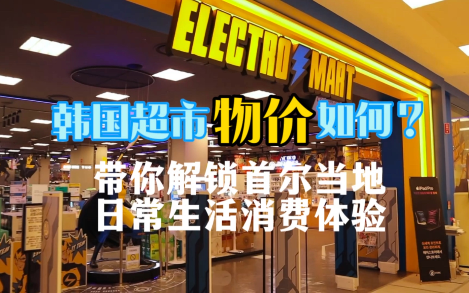 韩国第一大品牌连锁超市emart购物体验哔哩哔哩bilibili