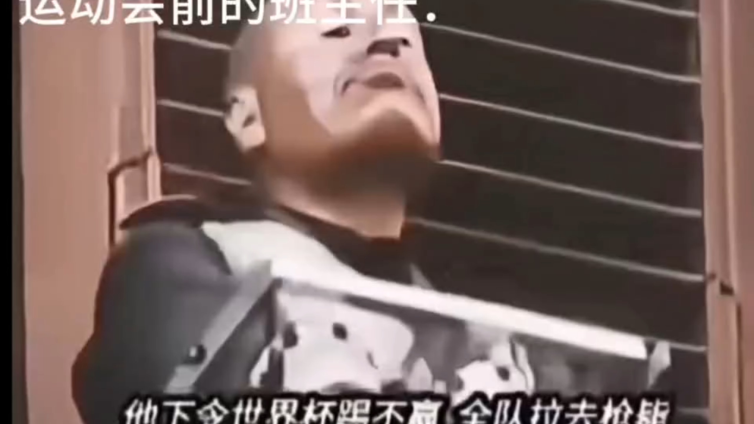 运动会前的班主任