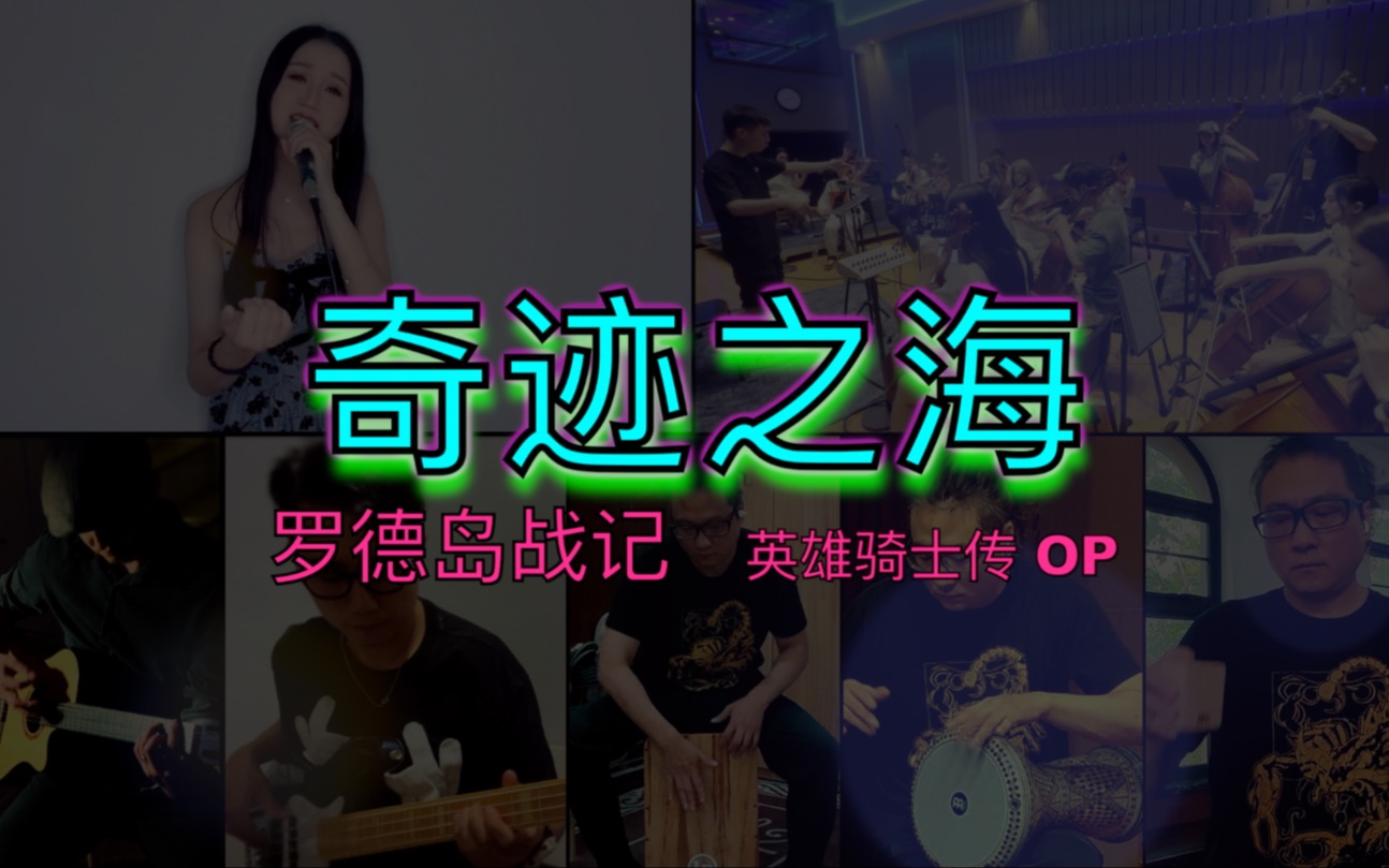 上古神曲!罗德岛战记之英雄骑士传 OP《奇迹之海》复刻哔哩哔哩bilibili