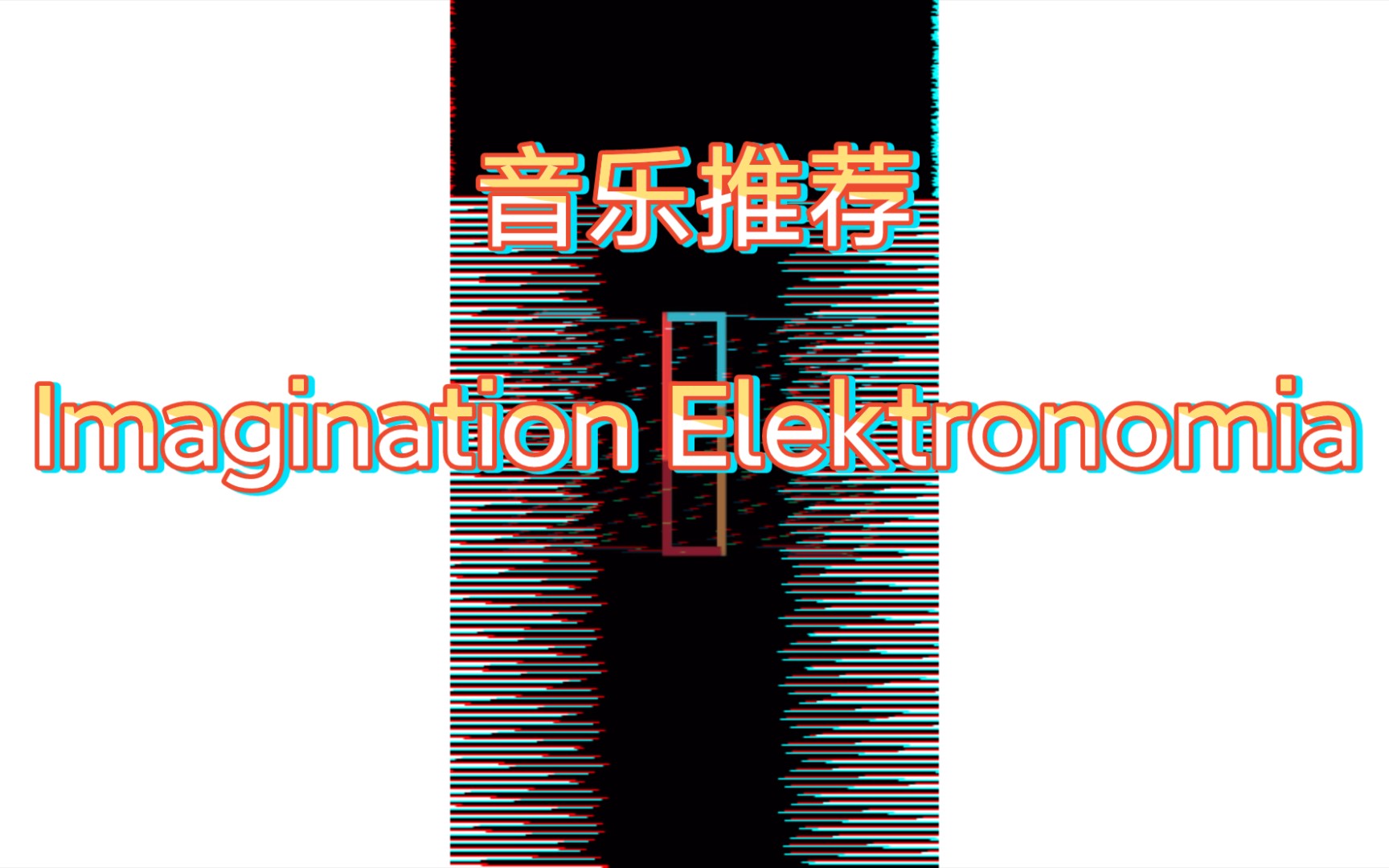 [图][音乐推荐] Elektronomia——《Imagination》