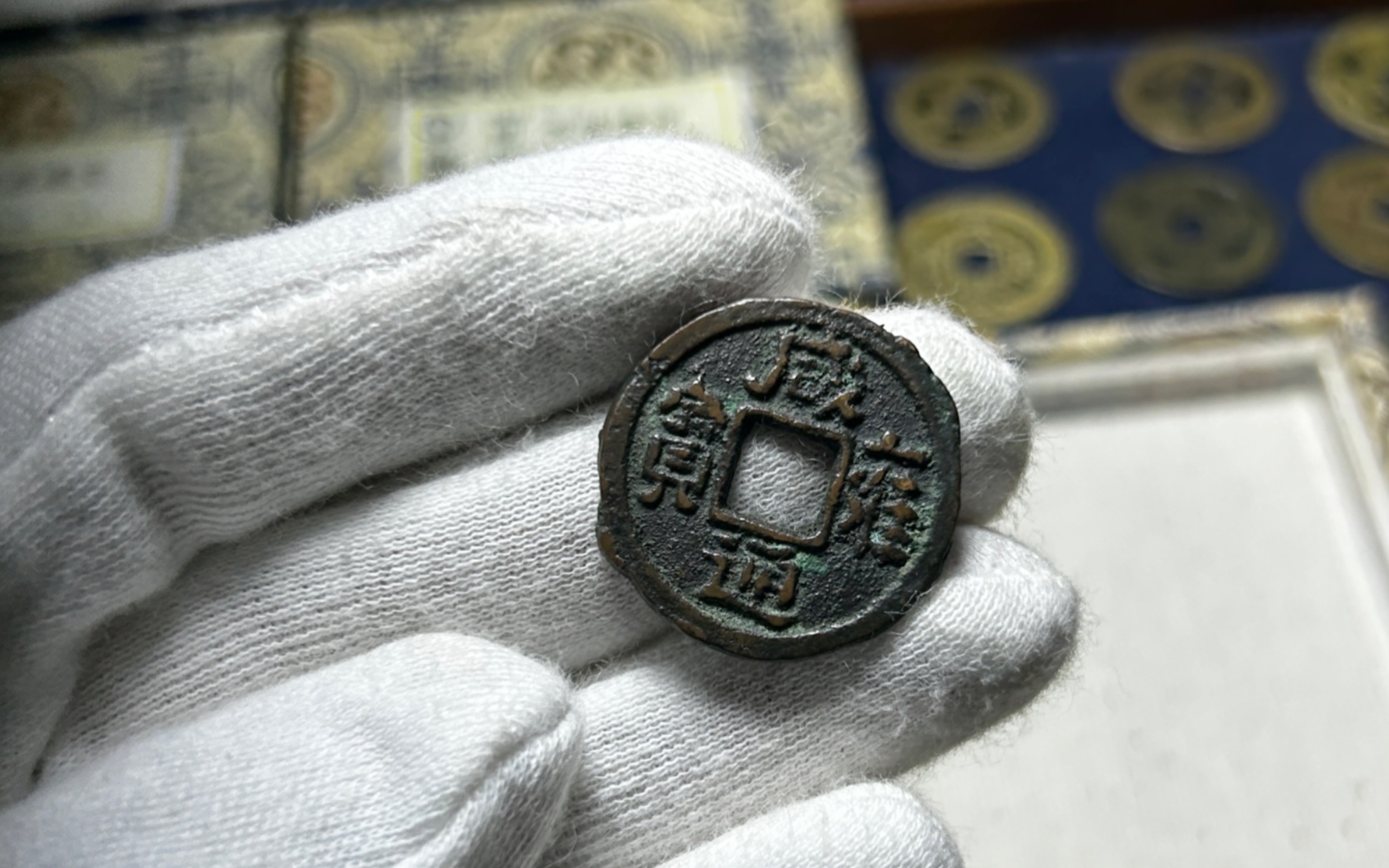 辽下八品之咸雍通宝