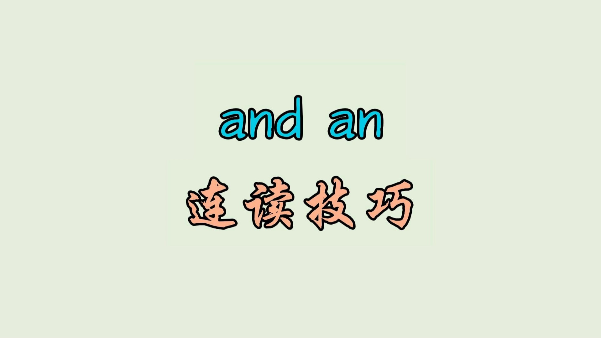 and an 连读技巧-晓飞English-晓飞English-哔哩哔哩视频