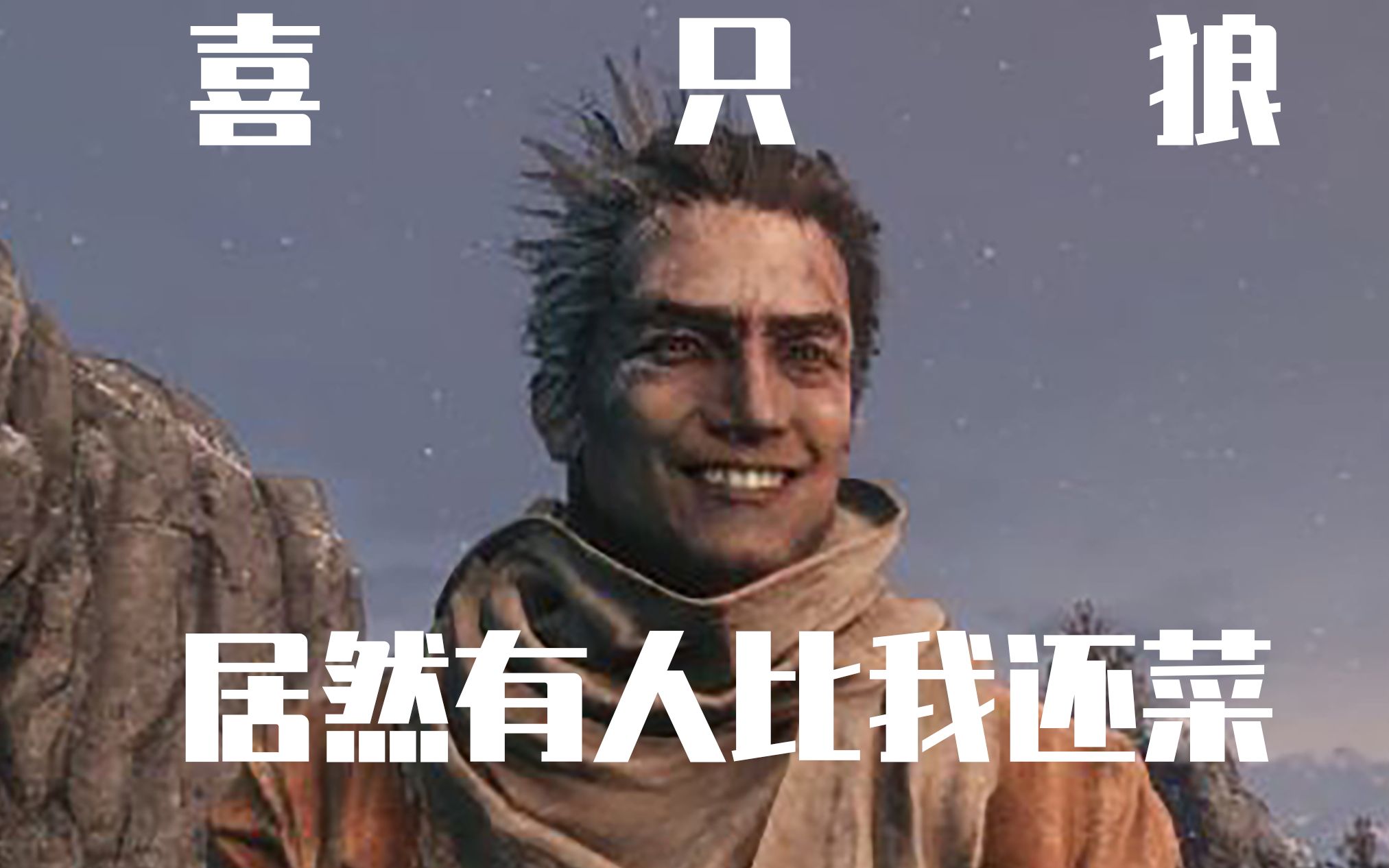 【隻狼】苇名七菜之 蜈蚣长老