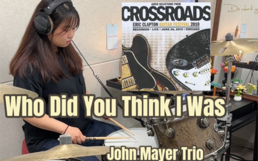 【架子鼓】我爱囧妹!《Who Did You Think I Was》—John Mayer Trio Drum cover𐟥#架子鼓#女鼓手哔哩哔哩bilibili