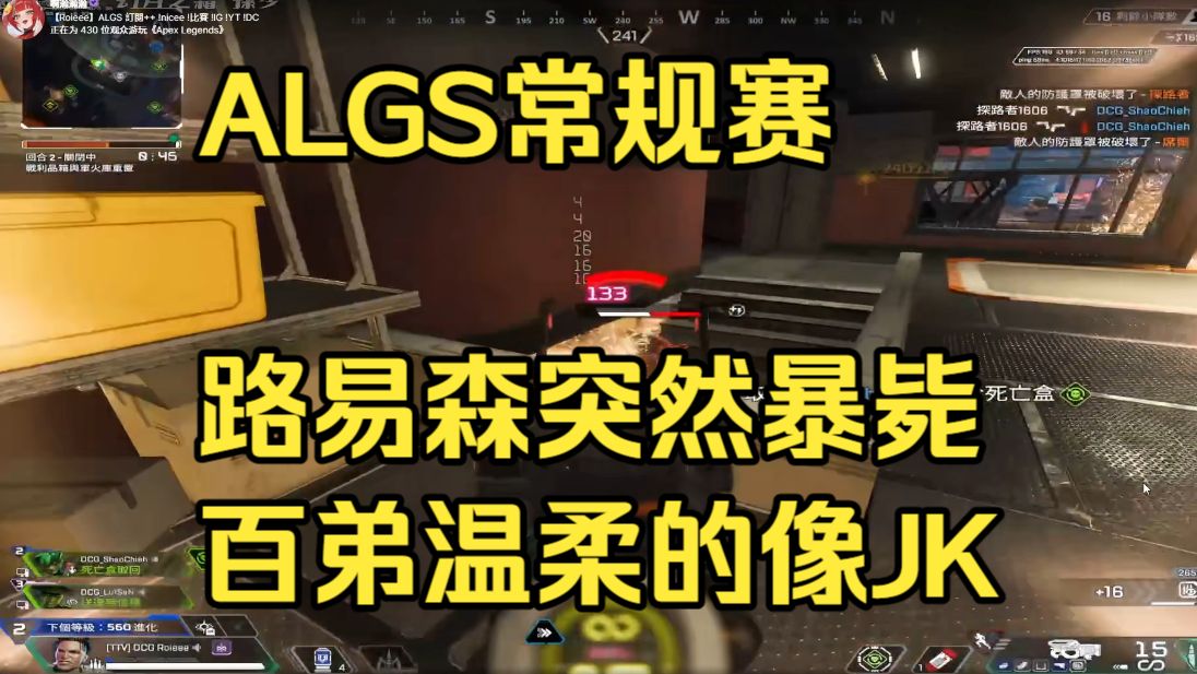 ALGS常规赛 路易森突然暴毙 百弟温柔的像JK