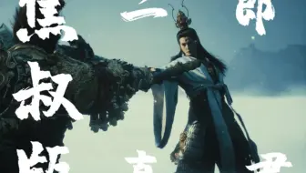焦恩俊版的黑神话二郎神来了，味对了！太对了！！！