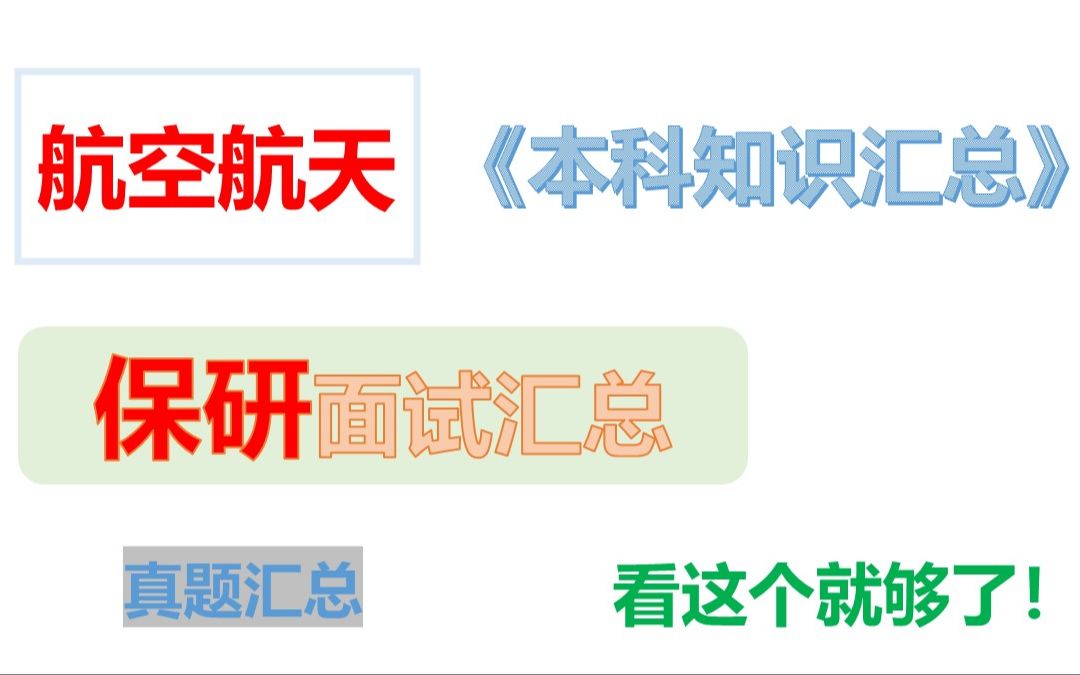 【一周上岸攻略2024航空航天专业夏令营推免保研面试真题汇总】哔哩哔哩bilibili