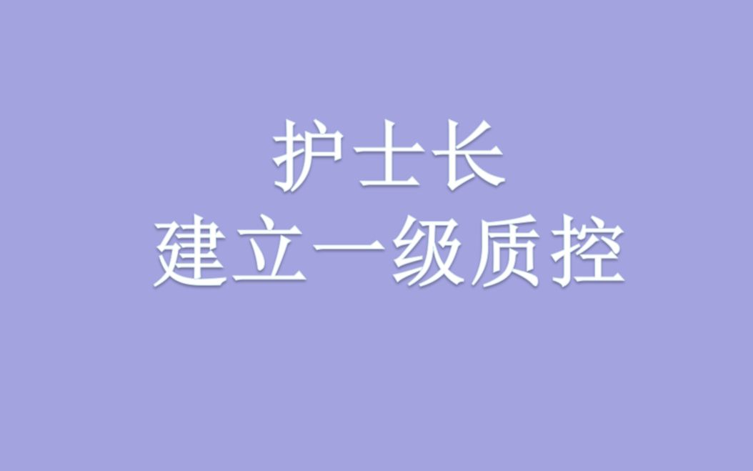 护士长如何建立一级质控哔哩哔哩bilibili