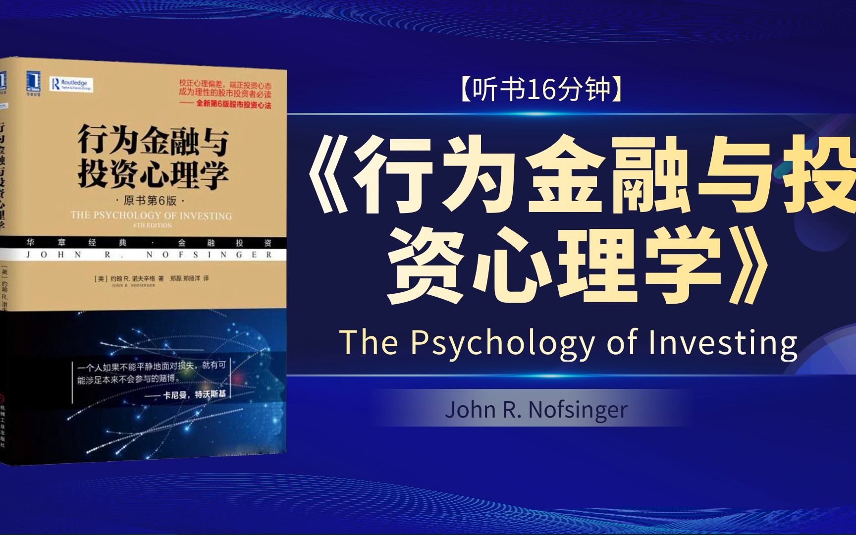 [图]《行为金融与投资心理学》(The Psychology of Investing) by John