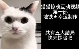 Download Video: 【猫猫惊魂】【互动视频】【第一部】【地铁⭐幸运制作】