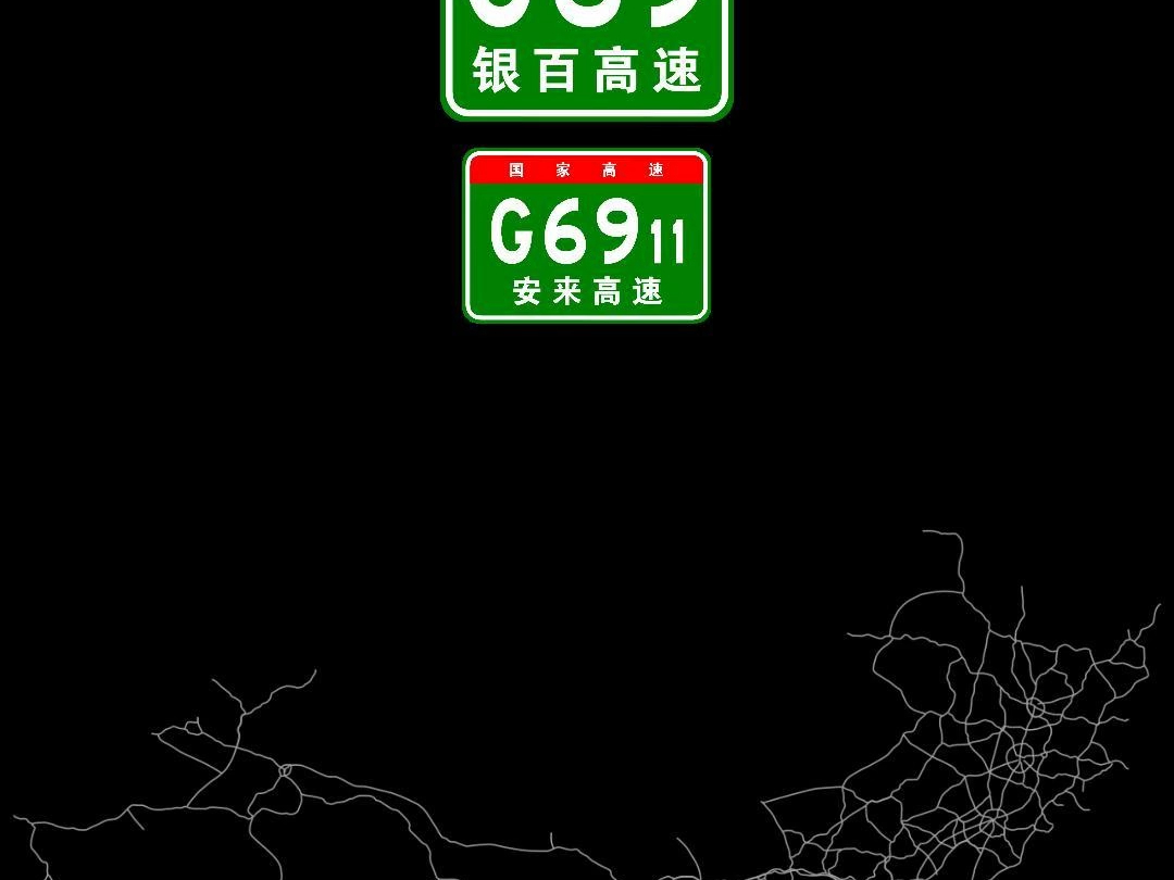 G69银百高速主线与其联络线哔哩哔哩bilibili