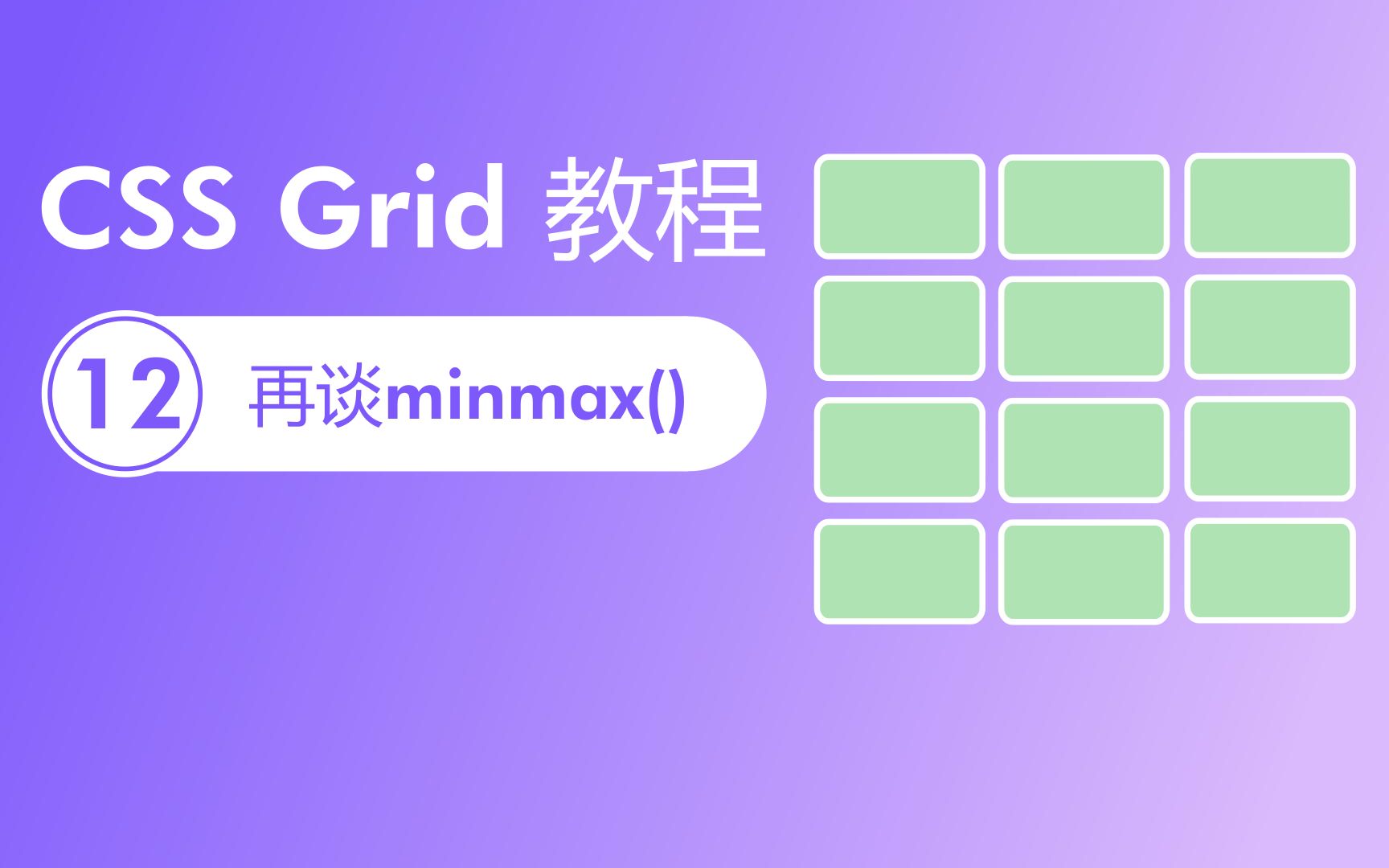 CSS Grid教程(入门和精讲)第12集  minmax(min(100%, 300px), 1fr) 省去媒体查询哔哩哔哩bilibili