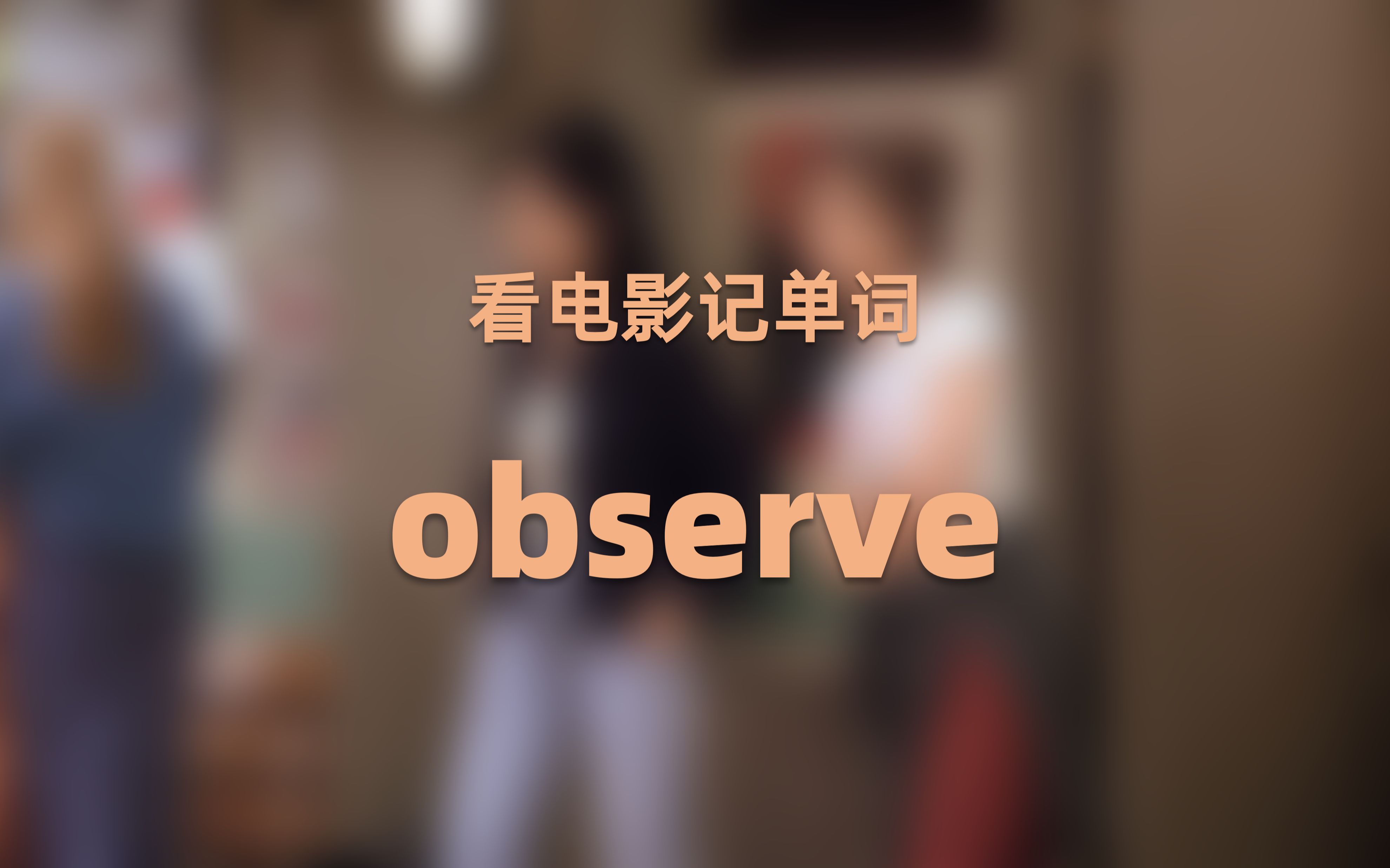 每日一词observe:不仅仅是“观察”哔哩哔哩bilibili