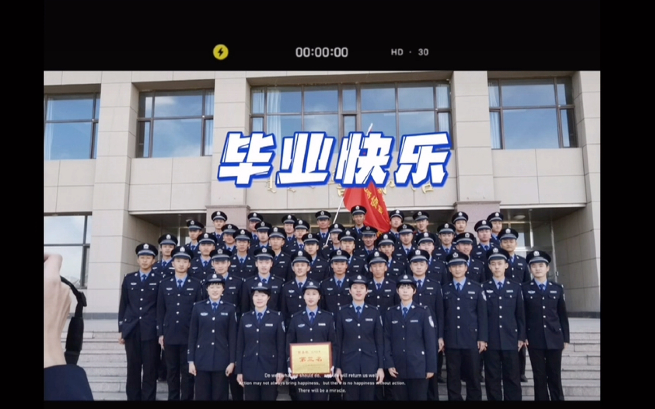 内蒙古警察学院毕业典礼哔哩哔哩bilibili