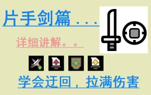 Download Video: 【怪物猎人世界】冰原：片手剑详细教学【讲先生】附有全毕业武器截图