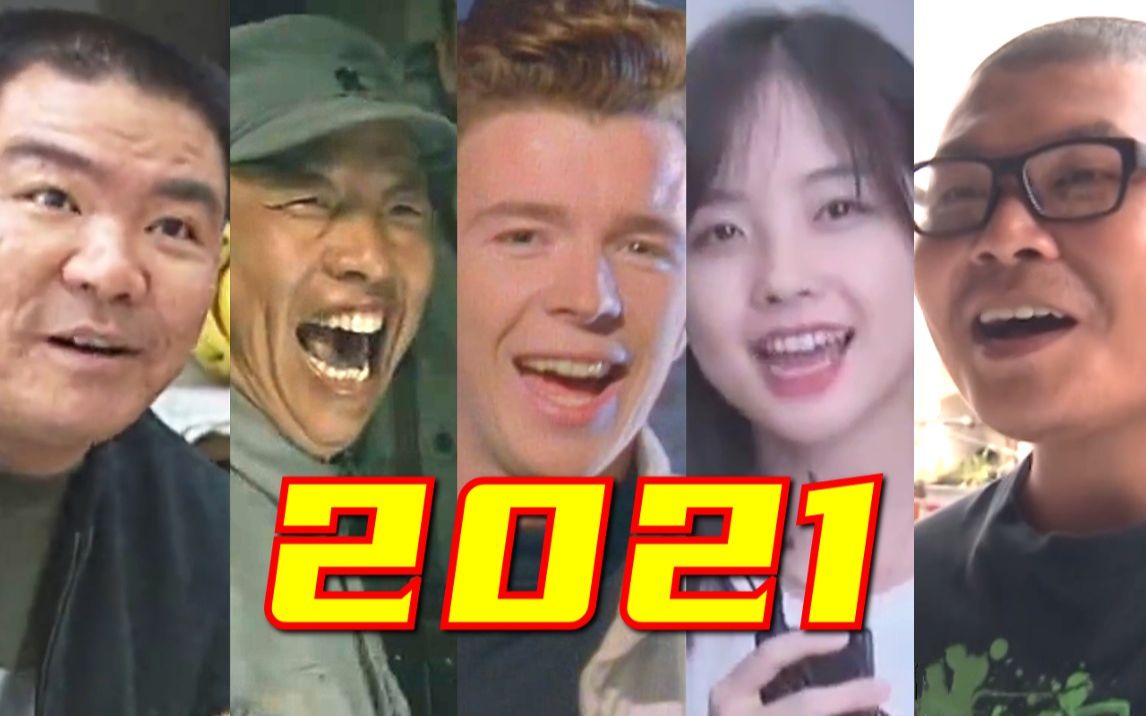 [图]2021年鬼畜全明星大盘点！