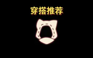 Download Video: 【sky光遇】3.1集体复刻 猫耳头套·穿搭推荐(快来Cos up)