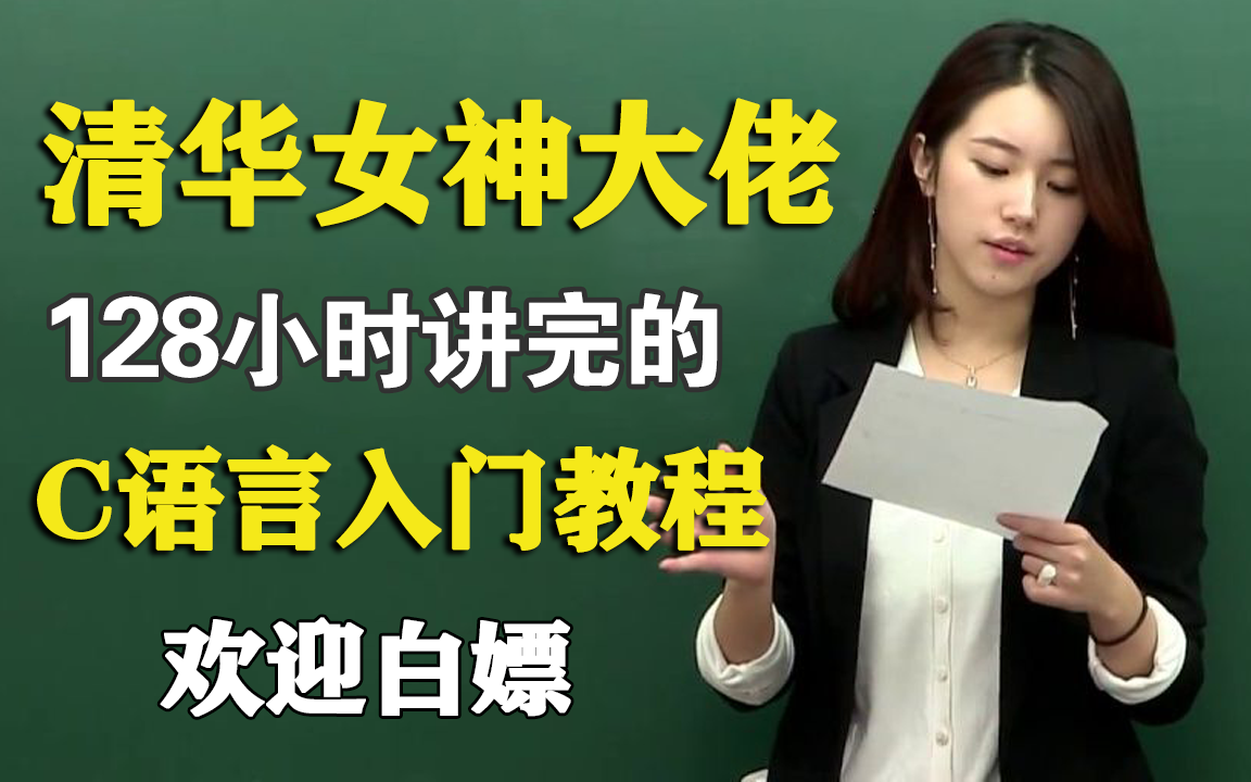 [图]清华大学美女教授-花128小时讲完的C语言教程，整整300集，极具亲和力通俗易懂，现在免费分享给大家~拿走不谢！从入门到精通