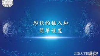 文字处理-形状的插入和简单设置