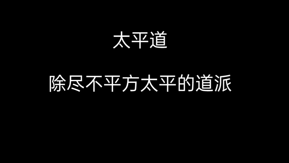 【道教】太平道,除尽不平方太平的道派哔哩哔哩bilibili