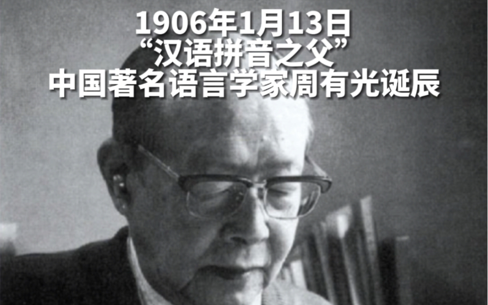 山河之爱 #人物 2024年1月13日,#汉语拼音之父 中国著名语言学家
