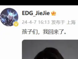 Download Video: EDG.jiejie发微博！孩子们，我回来了。评论区现状。