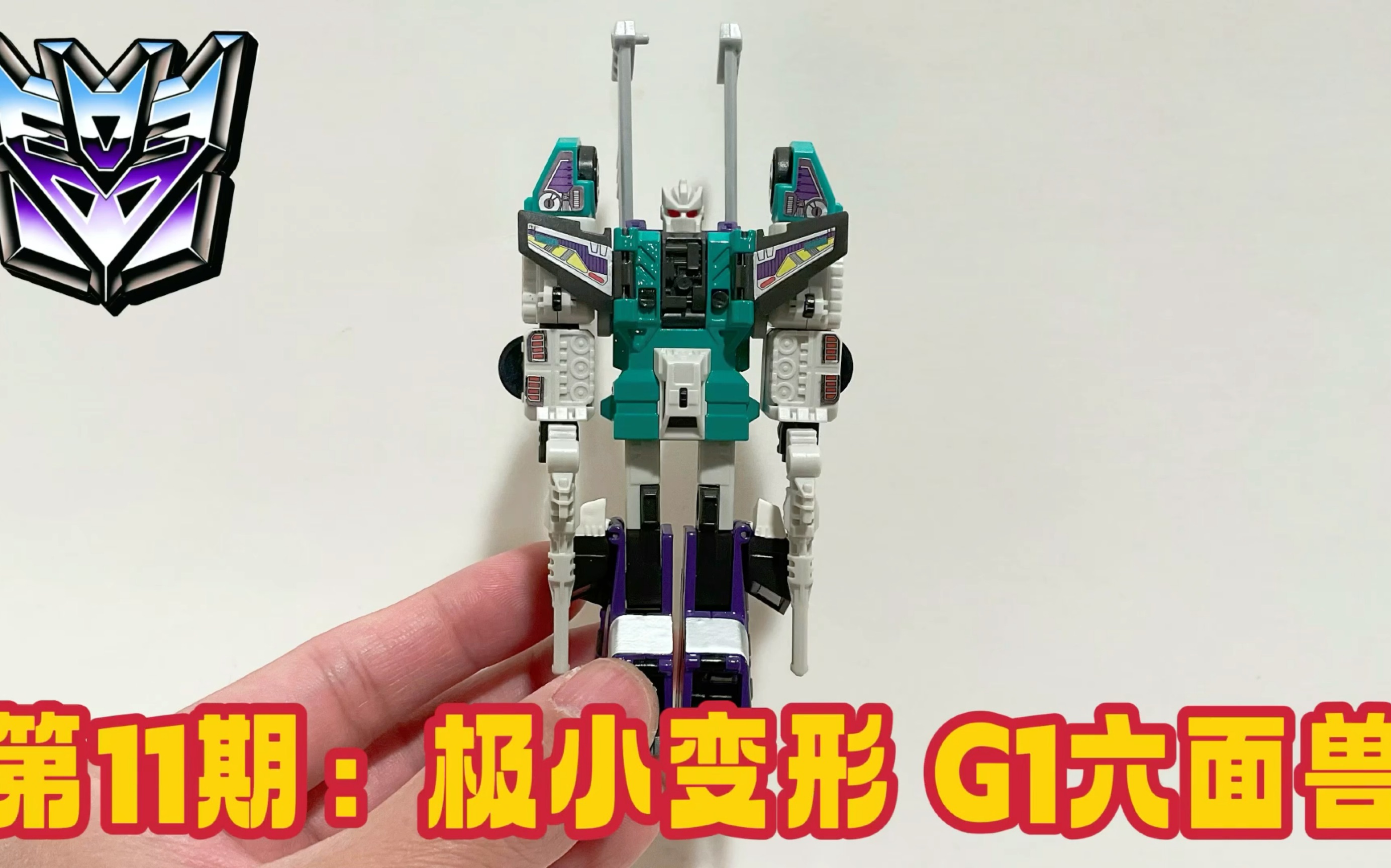 第11期:极小变形 just toys g1变形金刚六面兽 - the smallest