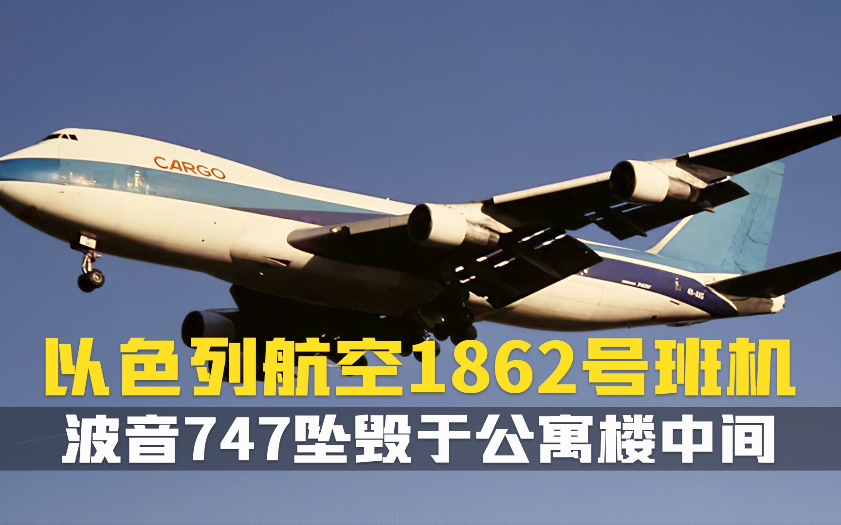 波音747飞着飞着,引擎丢了两,坠毁于公寓楼中间,大楼被劈成两半.