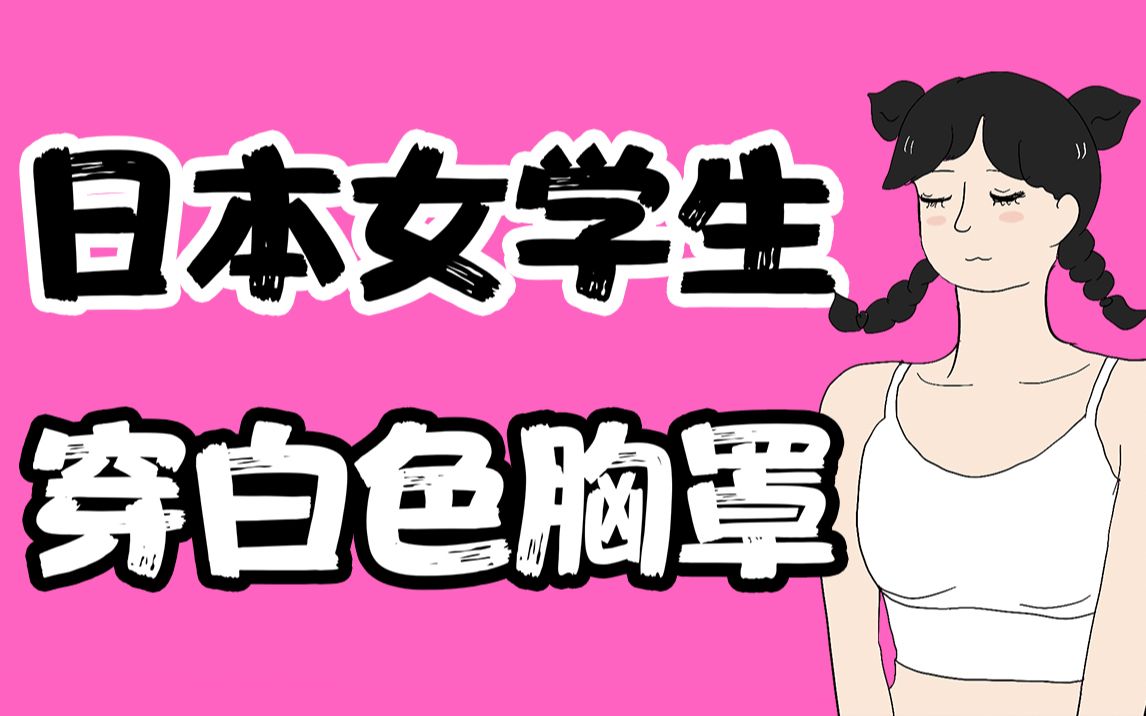 【男生慎入】为什么日本女学生,要穿白色内衣?哔哩哔哩bilibili