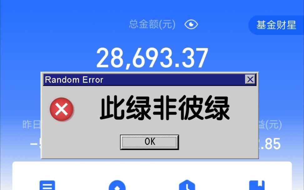 要想生活过得去,基金需要一点绿_哔哩哔哩 (゜-゜)つロ 干杯~-bili