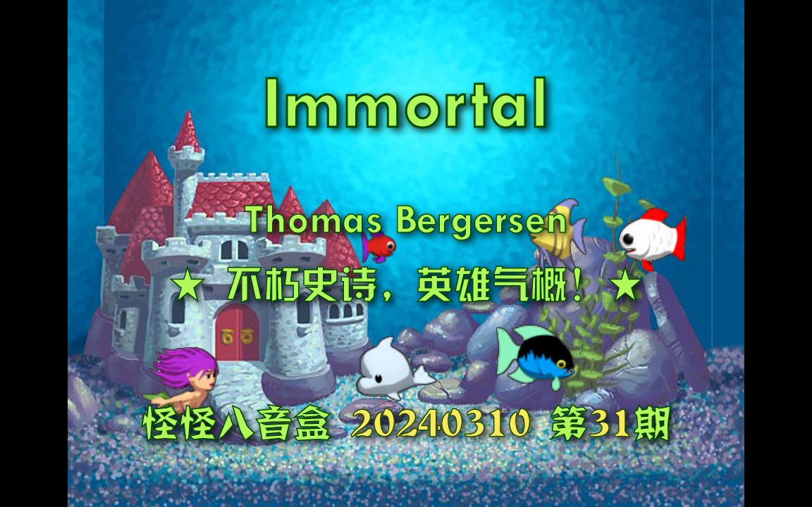 [图]【怪怪八音盒】Immortal：不朽史诗，英雄气概！（不是《超能陆战队》主题曲）