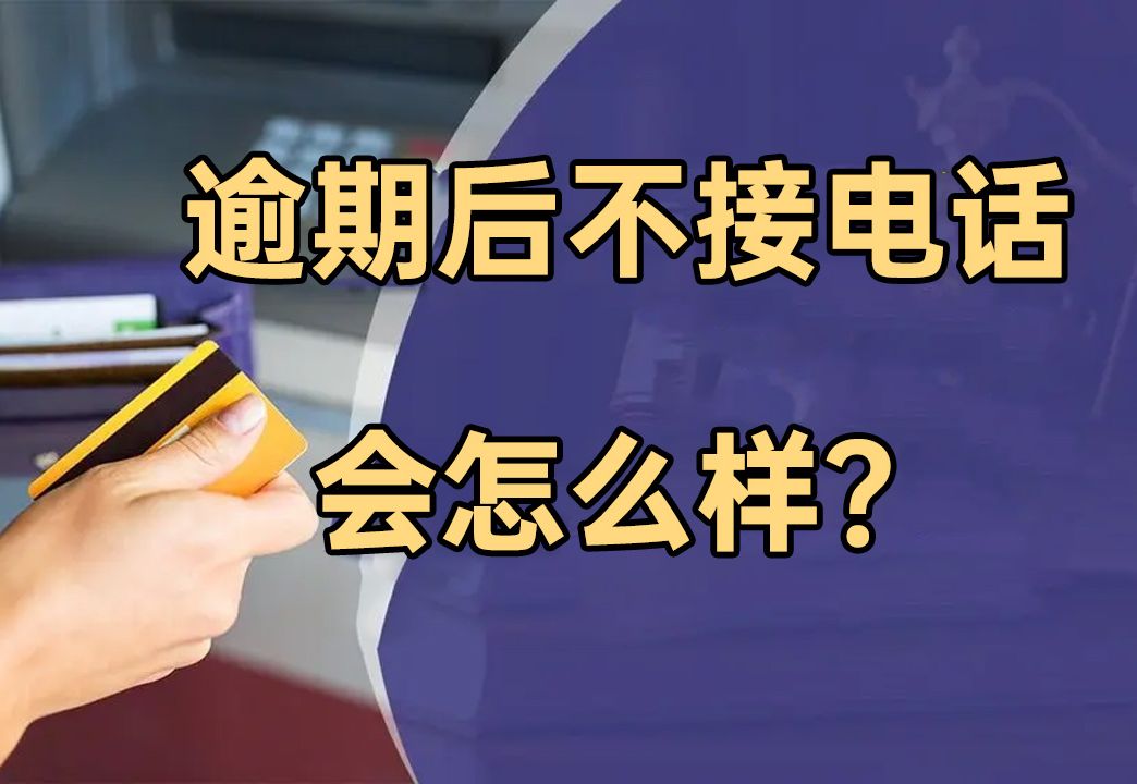 网贷信用卡逾期怎么办?你还在以贷养贷吗?立即停止!哔哩哔哩bilibili