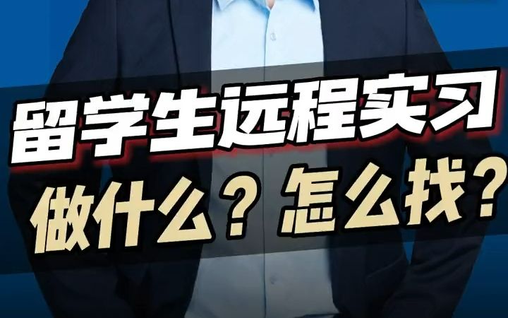 【应届生秋招】留学生远程实习做什么?怎么找?哔哩哔哩bilibili