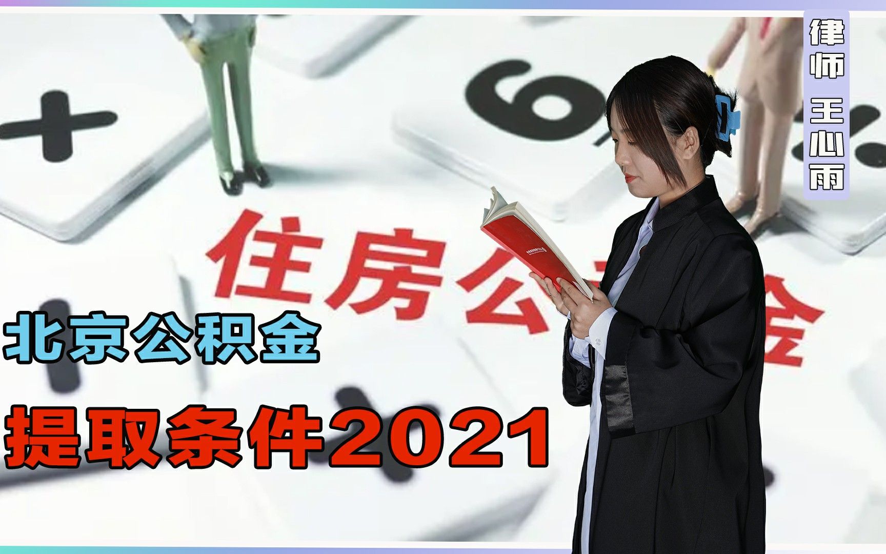 北京公积金提取条件2021?哔哩哔哩bilibili