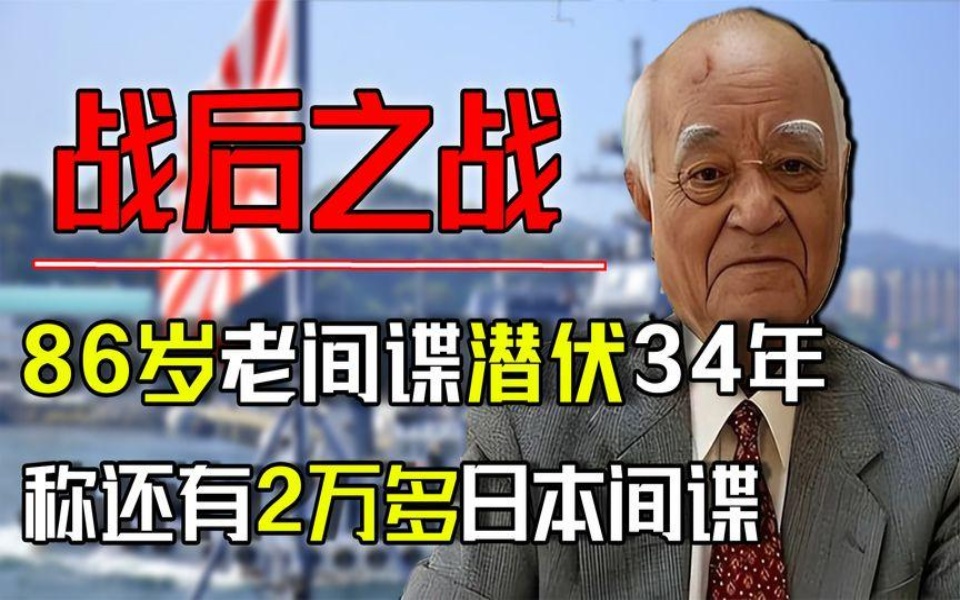 [图]日本86岁老间谍，在华潜伏34年，称还有2万多名日本间谍