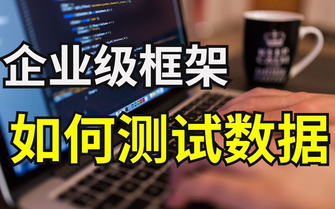 软件测试课题:企业级自动化框架中,如何管理测试数据?哔哩哔哩bilibili