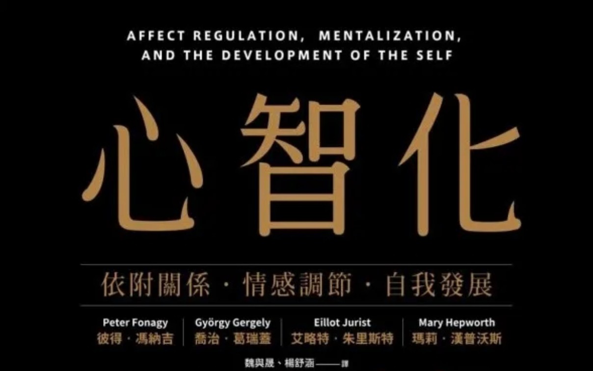 [图]精读《心智化》14 | 第一章：重要的是，母亲到底有没有能力把孩子想象成“心智实体”