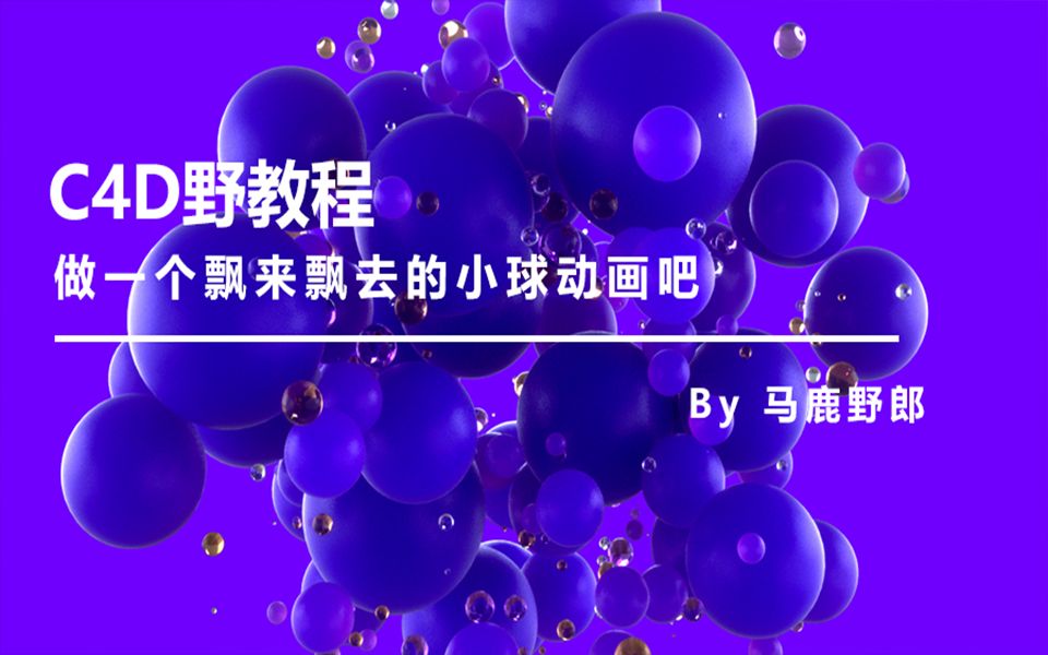 【C4D教程】做一个飘来飘去的小球动画吧 野鹿志/马鹿野郎(中文字幕)哔哩哔哩bilibili