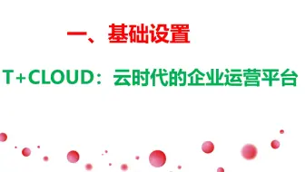 01 用友T+基础设置使用教程