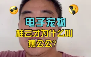 Video herunterladen: 电子宠物蕉公公桂云才（二）：桂云才为什么叫蕉公公？