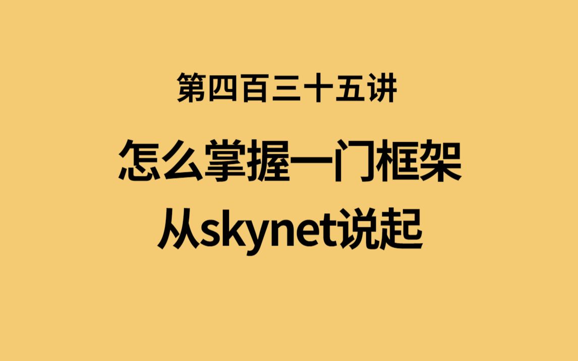 第四百三十五讲|怎么掌握一门框架?从skynet说起|skynet 解决问题的思路|skynet 核心开发技能|基于 skynet 的开发哔哩哔哩bilibili